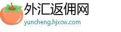 外汇返佣网